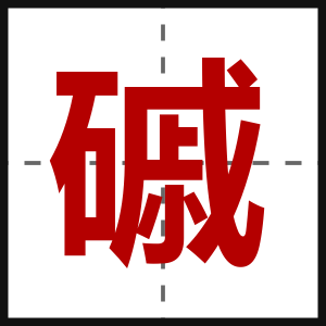 磩