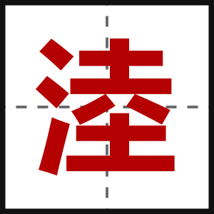 淕