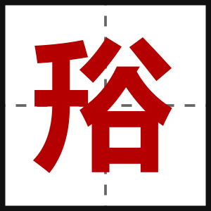谸