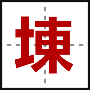 埬
