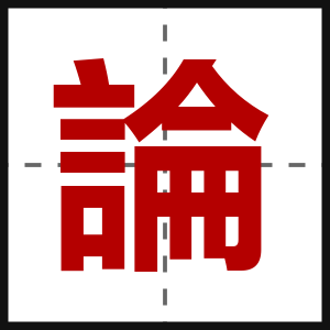 論