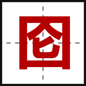 囵
