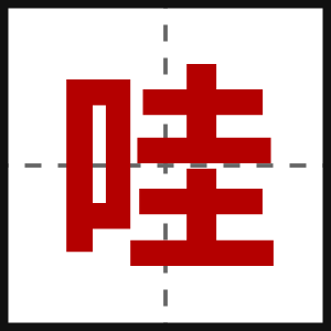 哇