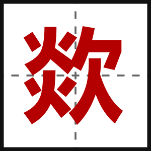 欻