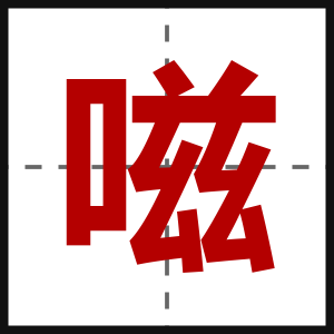嗞
