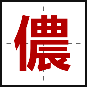 儂