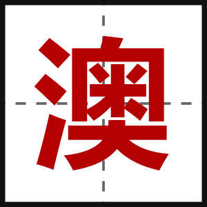 澳