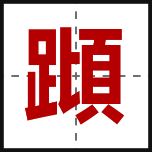 蹞
