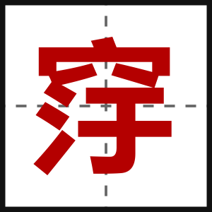 窏
