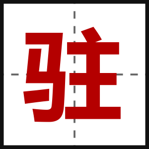 驻