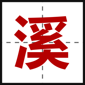 溪