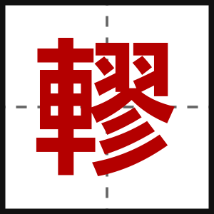 轇