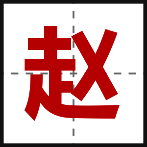 赵