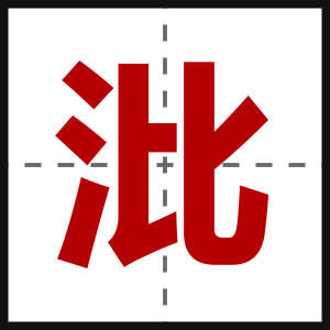 沘