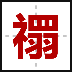 禤