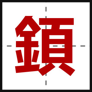 顉