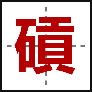 碽