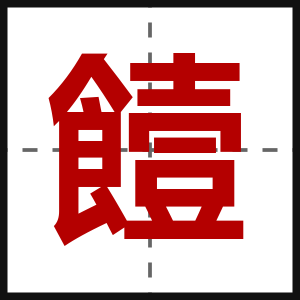 饐