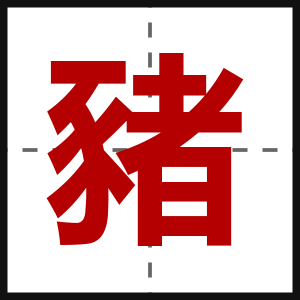豬
