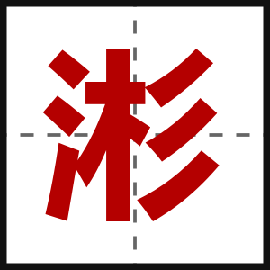 涁