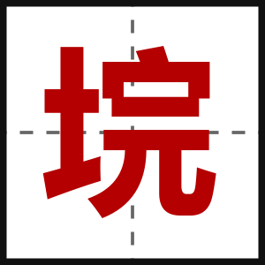 垸