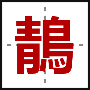 鶄