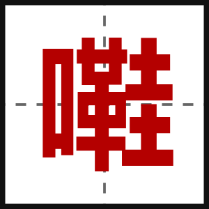 嚡