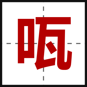 咓