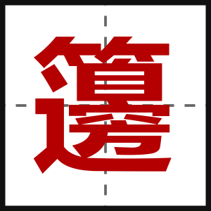 籩