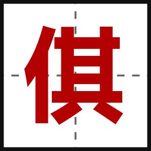 倛