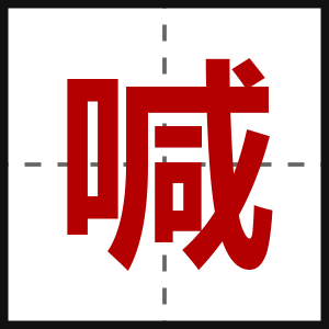 喊