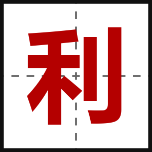 利