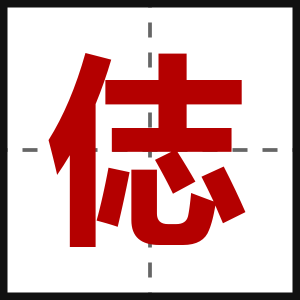 俧