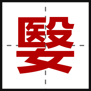 嫛