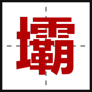 壩