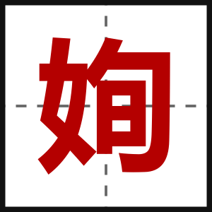 姰