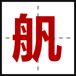 舤
