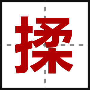 揉