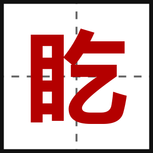 盵