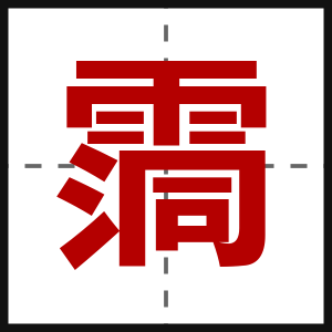 霘