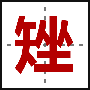 矬