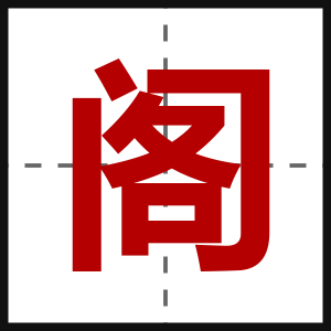 阁