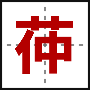 茽