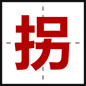 拐