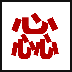惢
