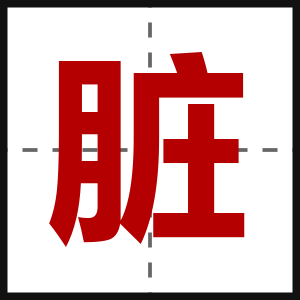 脏