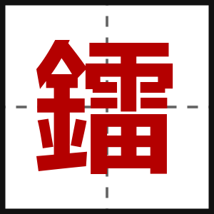 鐳