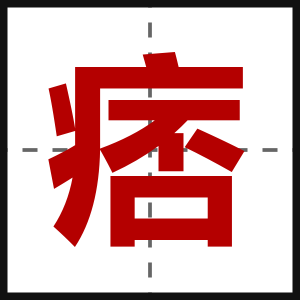 痞