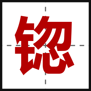 锪
