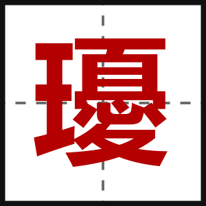 瓇